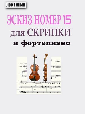 cover image of ЭСКИЗ Nr. 15 для скрипки и фортепиано